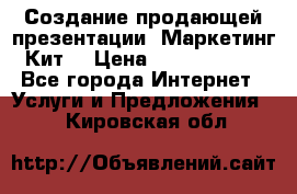 Создание продающей презентации (Маркетинг-Кит) › Цена ­ 5000-10000 - Все города Интернет » Услуги и Предложения   . Кировская обл.